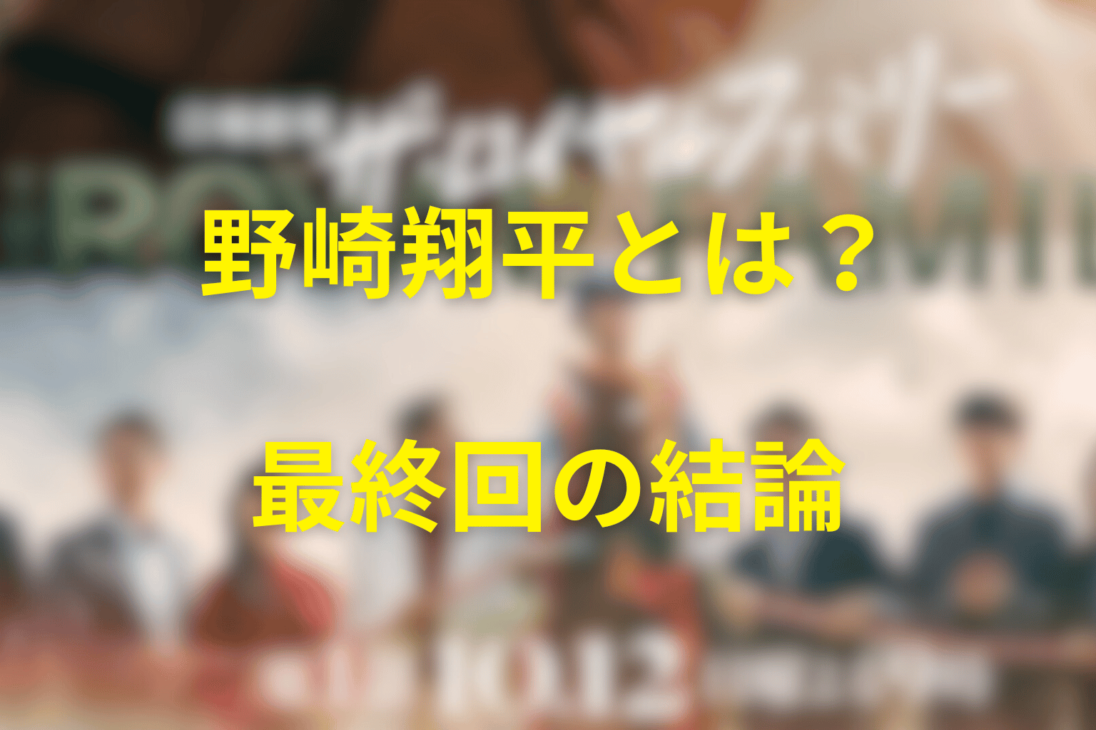 『ザ・ロイヤルファミリー』野崎翔平とは?キャストと最終回の結論