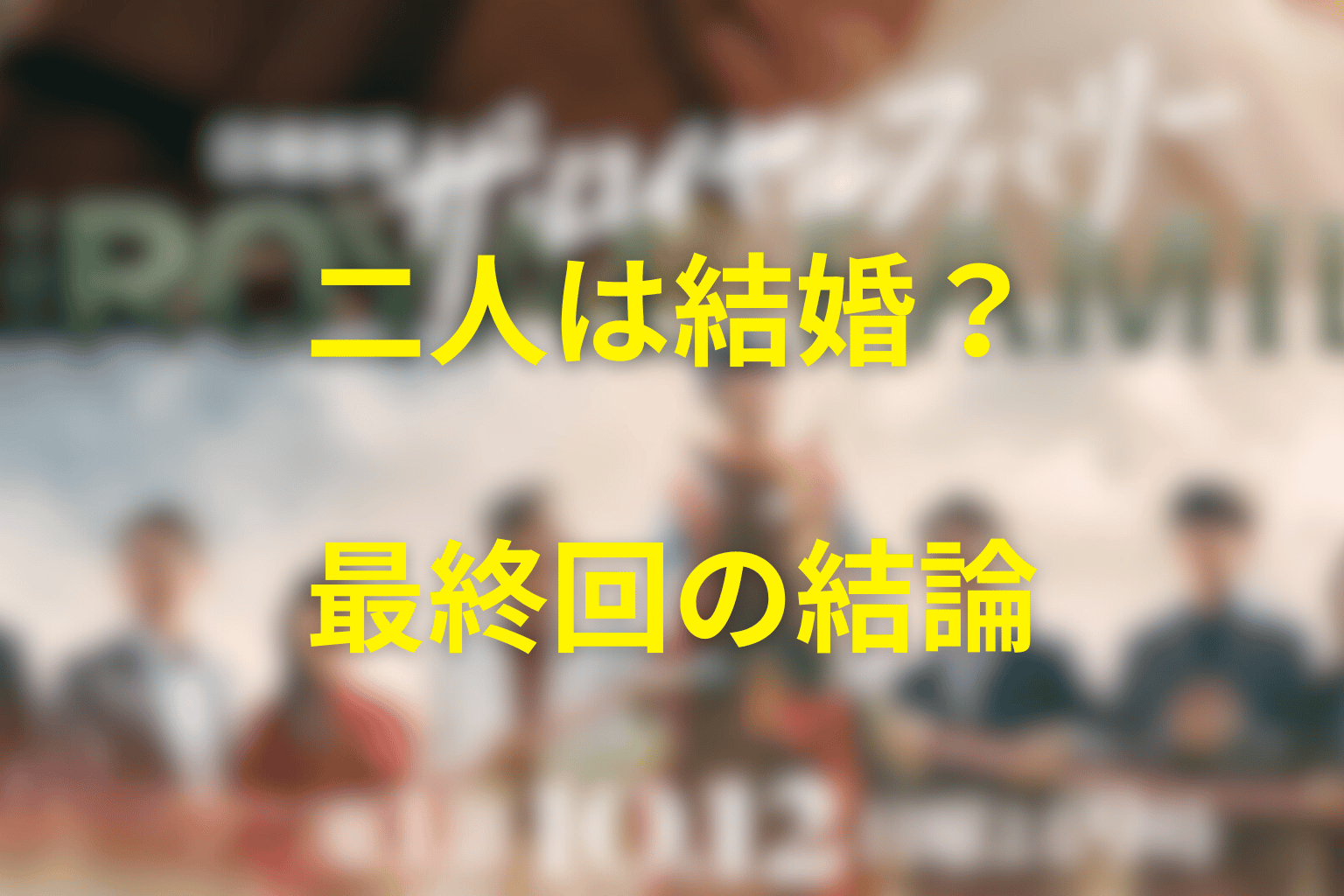 『ザ・ロイヤルファミリー』栗須と加奈子は結婚する?最終回の結論