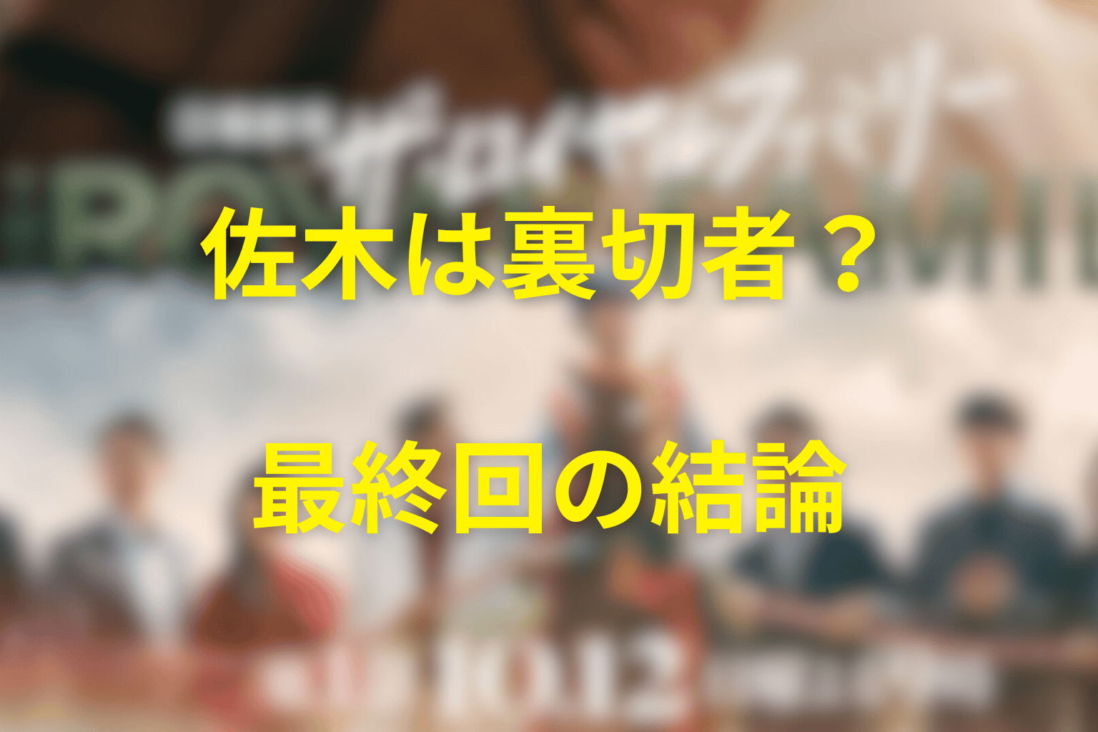 『ザ・ロイヤルファミリー』佐木隆二郎は裏切り者？最終回の結論