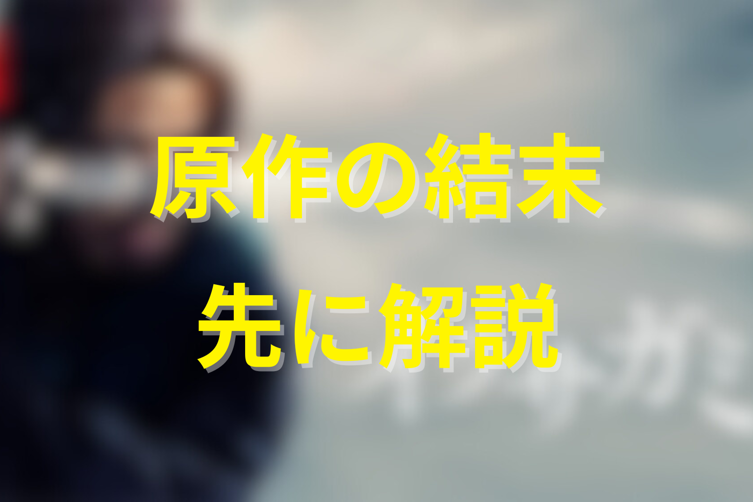イクサガミ原作ネタバレ|最終結末を先に解説