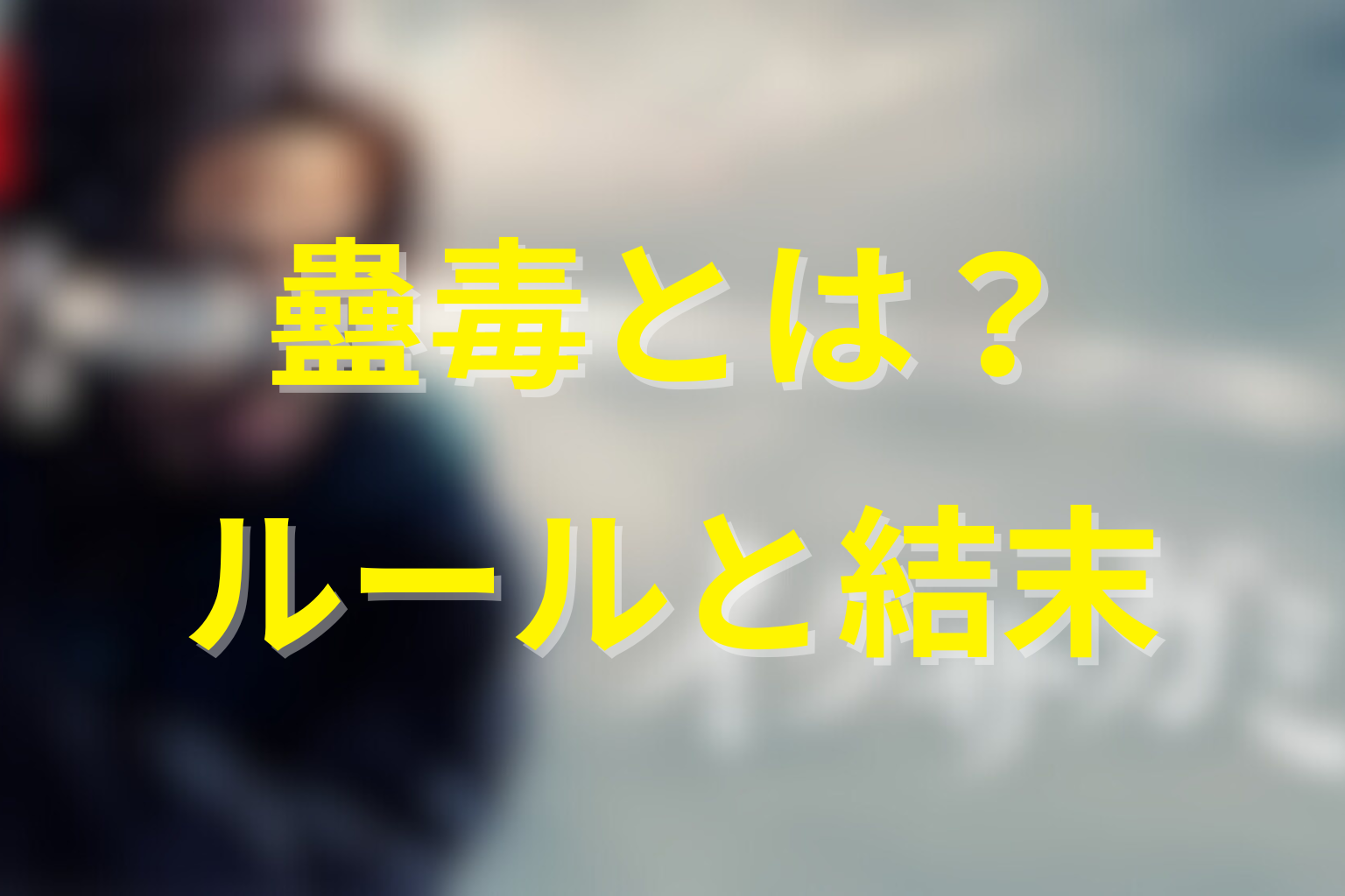 イクサガミの蠱毒とは？ルール・黒幕・結末を先に解説