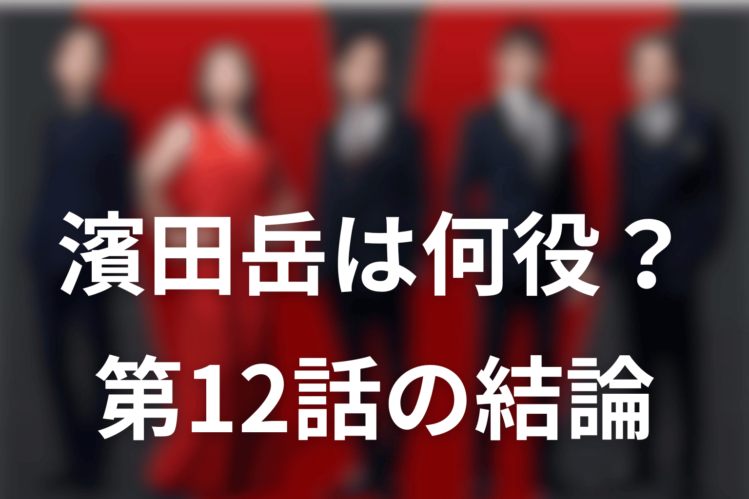 VIVANT濱田岳は何役？第12話時点の結論