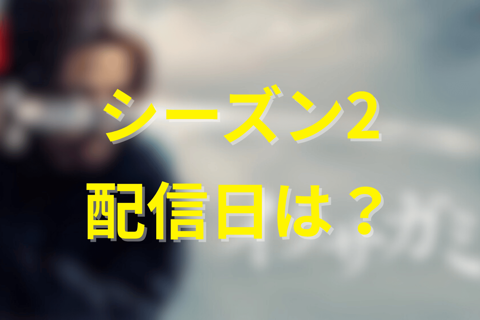 イクサガミ シーズン2の配信日はいつ？最新情報を先に整理