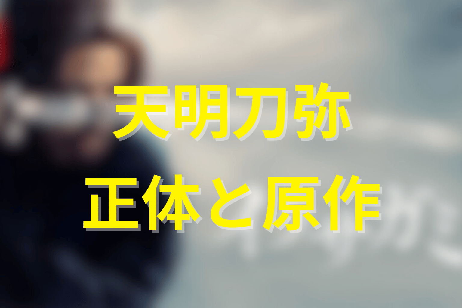 イクサガミ天明刀弥の正体は?最新話と原作の結論