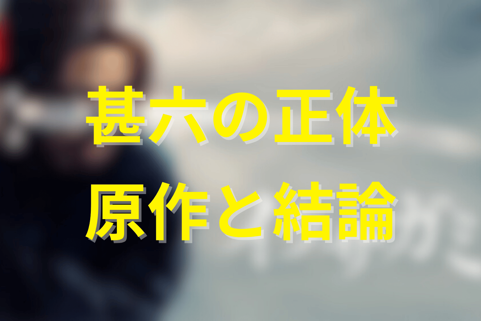 イクサガミ蹴上甚六の正体は？ドラマと原作の結論