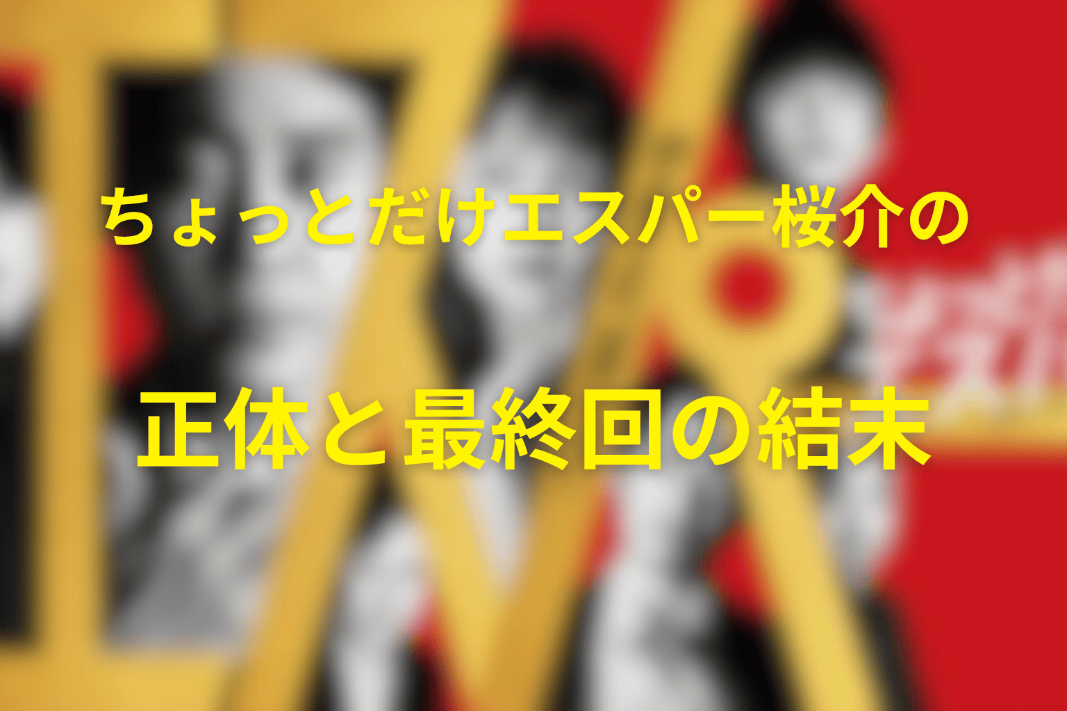 ちょっとだけエスパー桜介の正体と最終回の結末