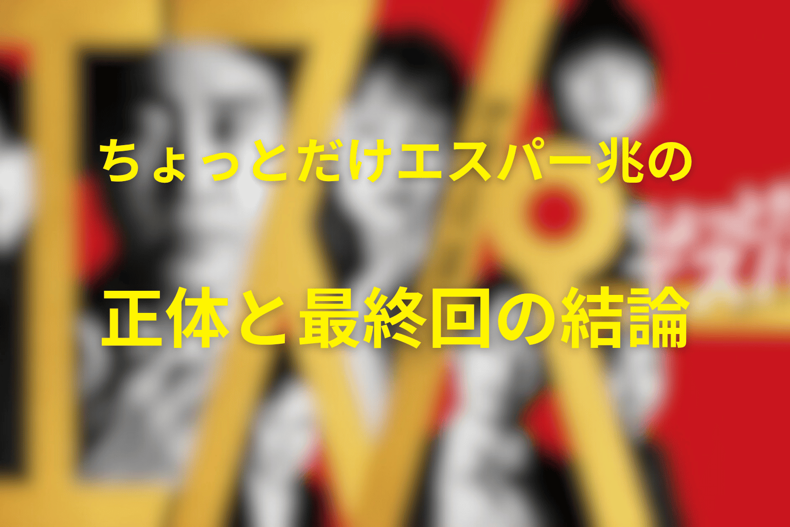 ちょっとだけエスパー兆の正体と最終回の結論