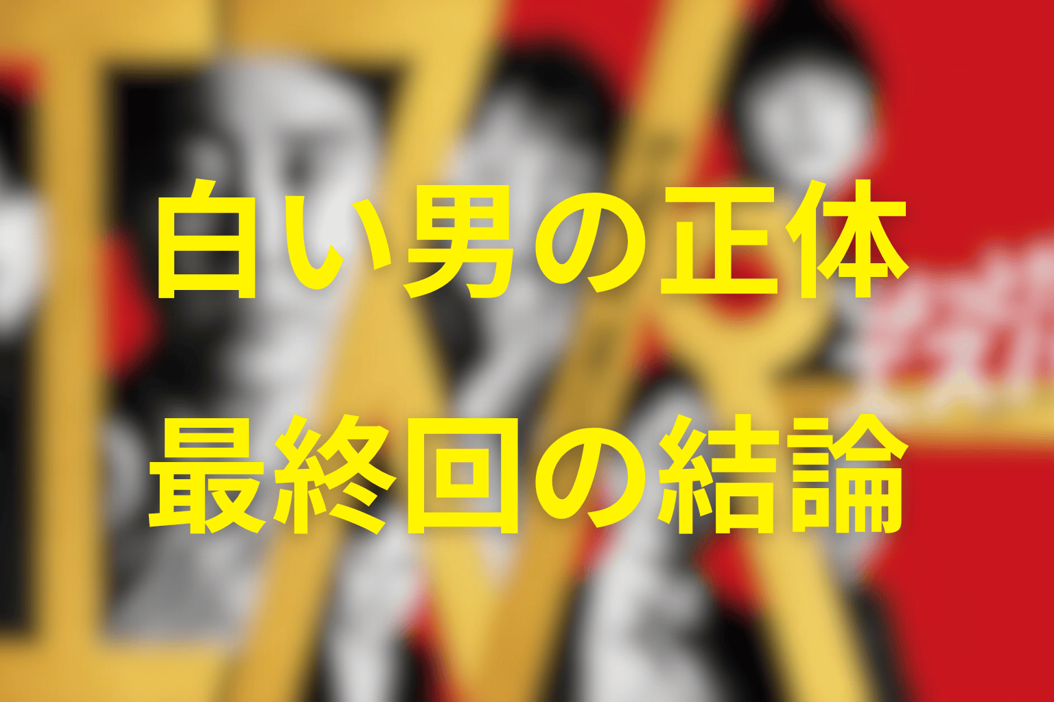 ちょっとだけエスパー白い男の正体と最終回の結論