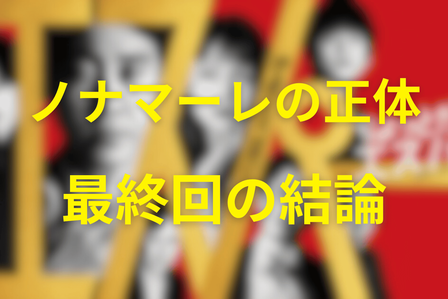 ちょっとだけエスパー ノナマーレの正体と最終回の結論