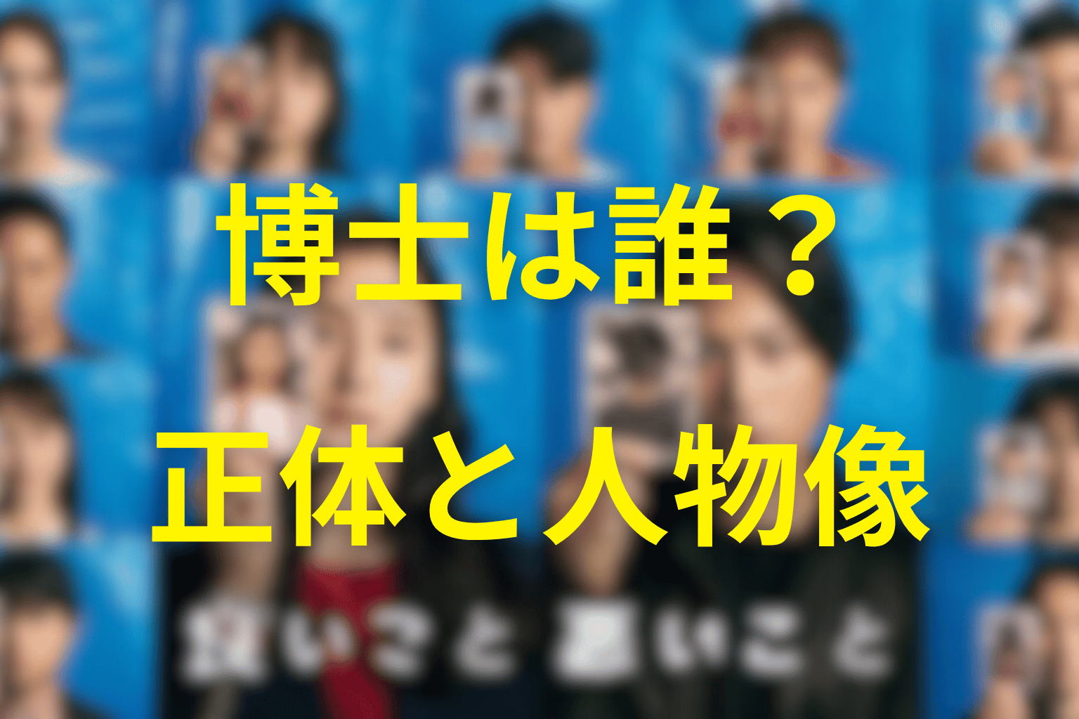 「良いこと悪いこと」の博士は誰？正体は森智也