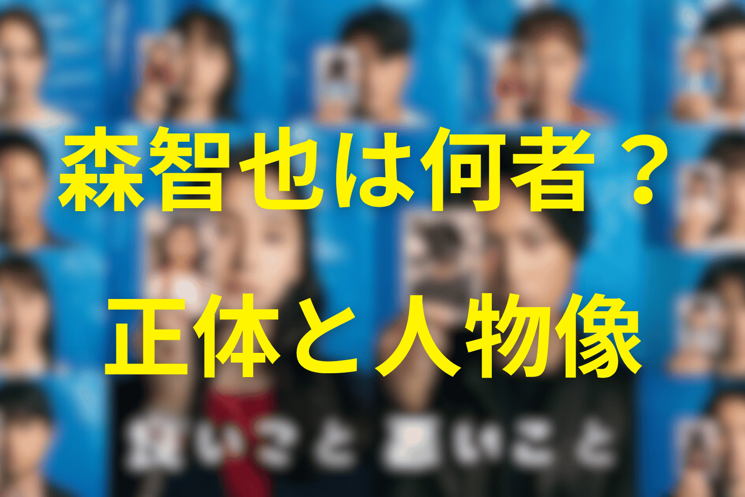 「良いこと悪いこと」の森智也は何者？人物プロフィールと正体