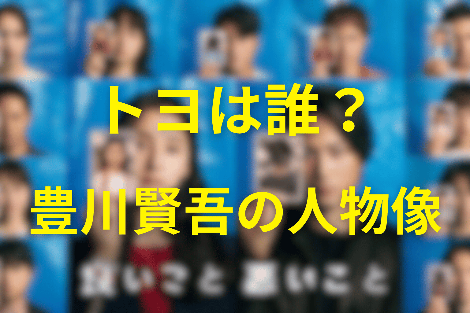 「良いこと悪いこと」のトヨは誰？豊川賢吾の人物プロフィール