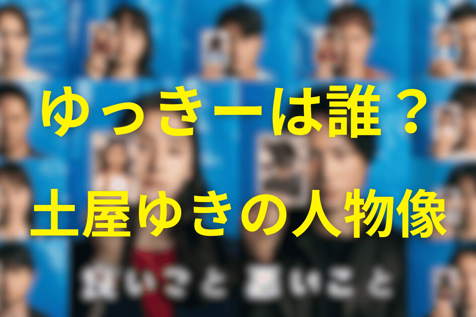 「良いこと悪いこと」のゆっきーは誰？土屋ゆきの人物プロフィール