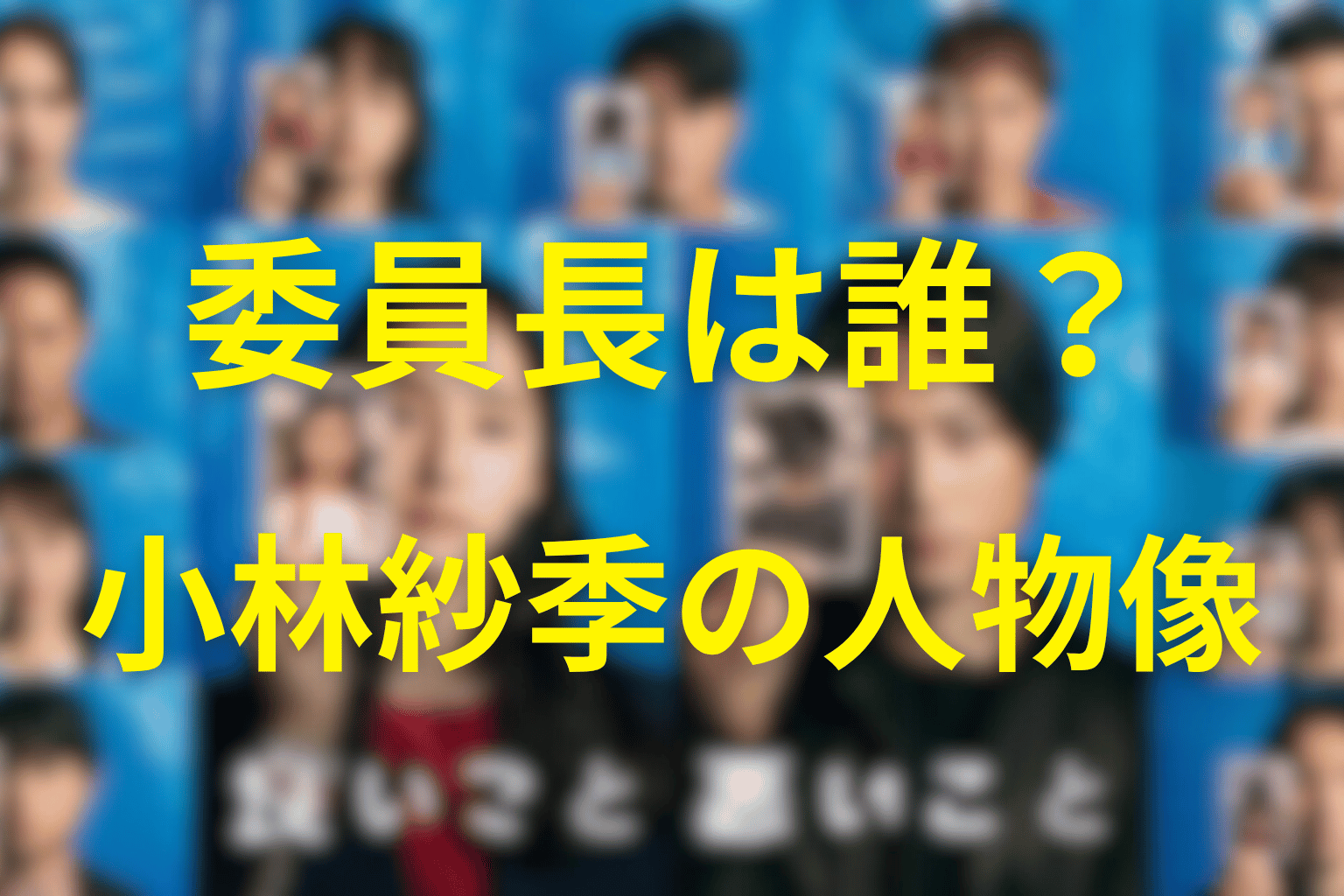 「良いこと悪いこと」の委員長は誰?小林紗季の人物プロフィール