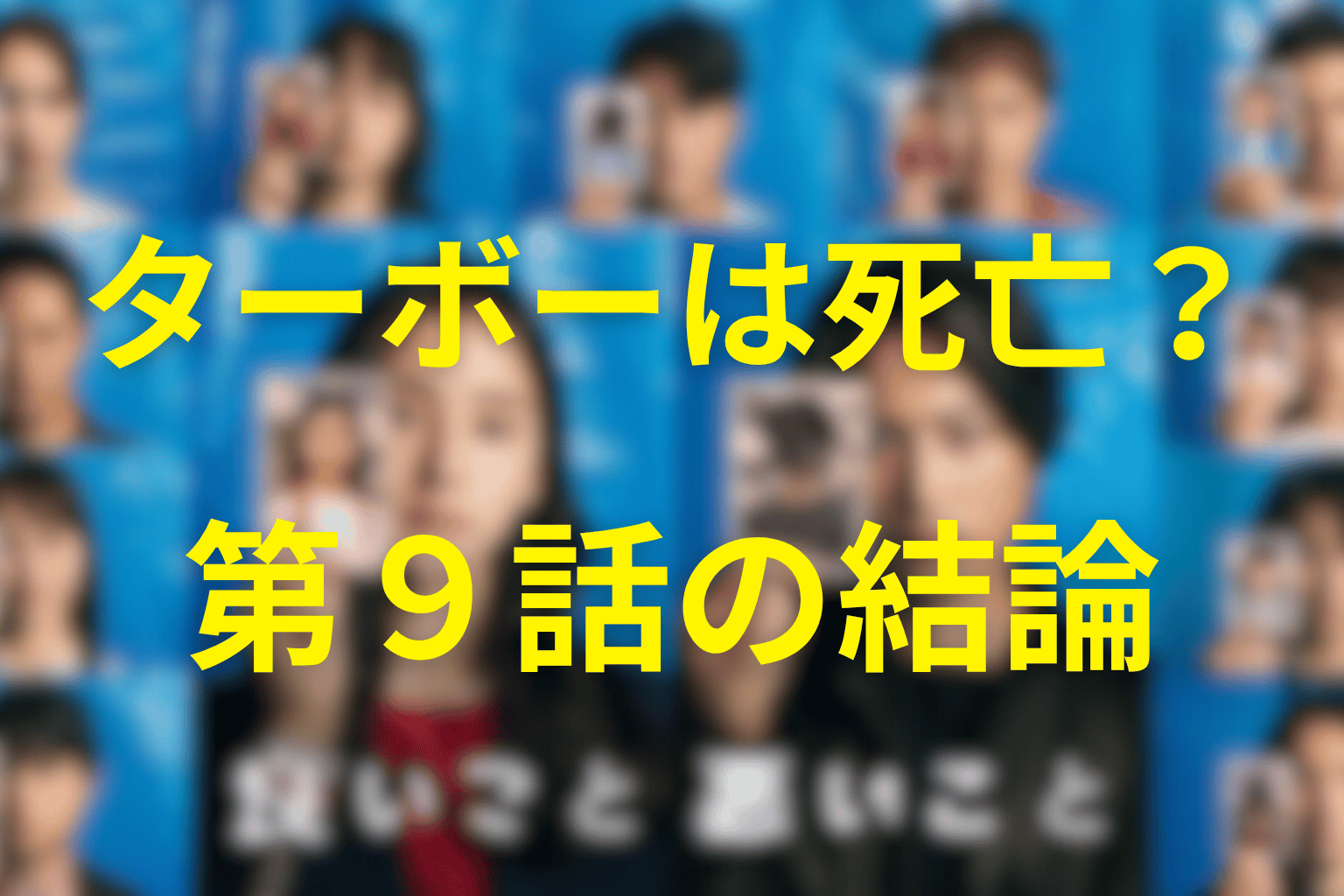 「良いこと悪いこと」のターボーは死んだ?第9話の結論