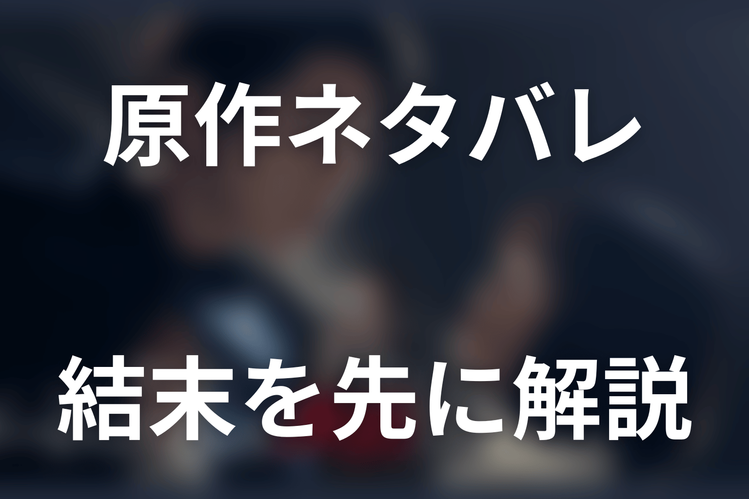 『ゲームの名は誘拐』原作ネタバレの結論