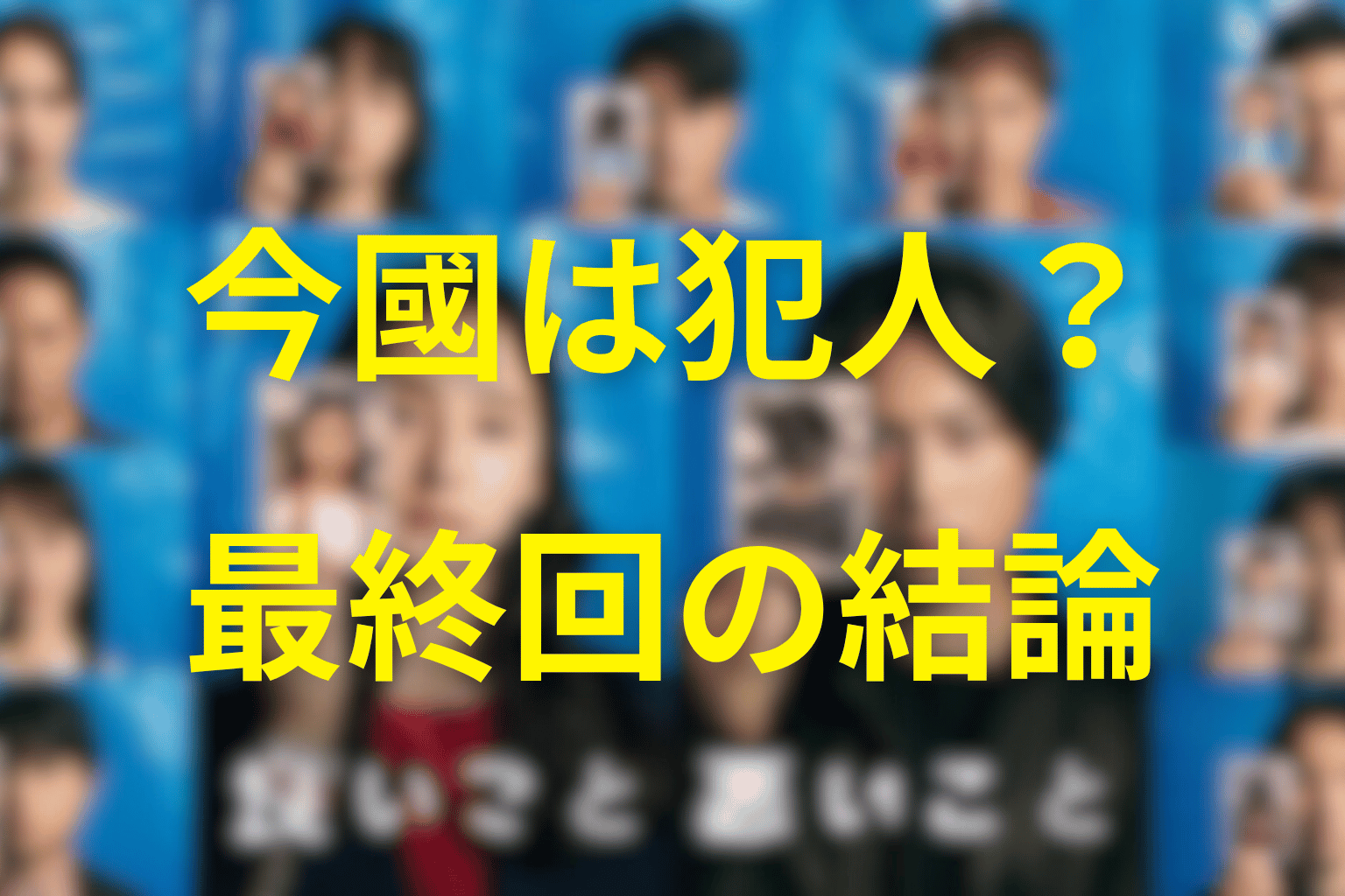 「良いこと悪いこと」の今國は犯人・黒幕？最終回の結論