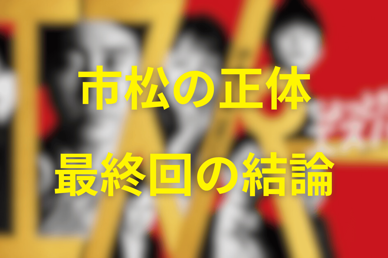 ちょっとだけエスパー市松の正体と最終回の結論