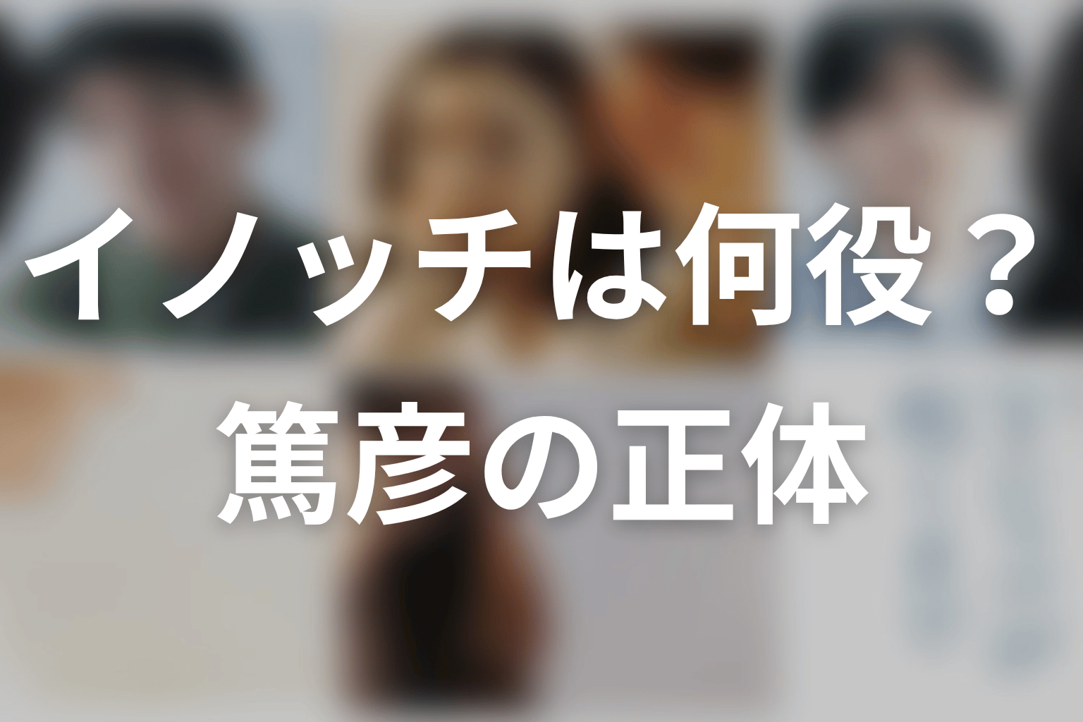 「Tシャツが乾くまで」イノッチは何役？井ノ原快彦は篤彦役