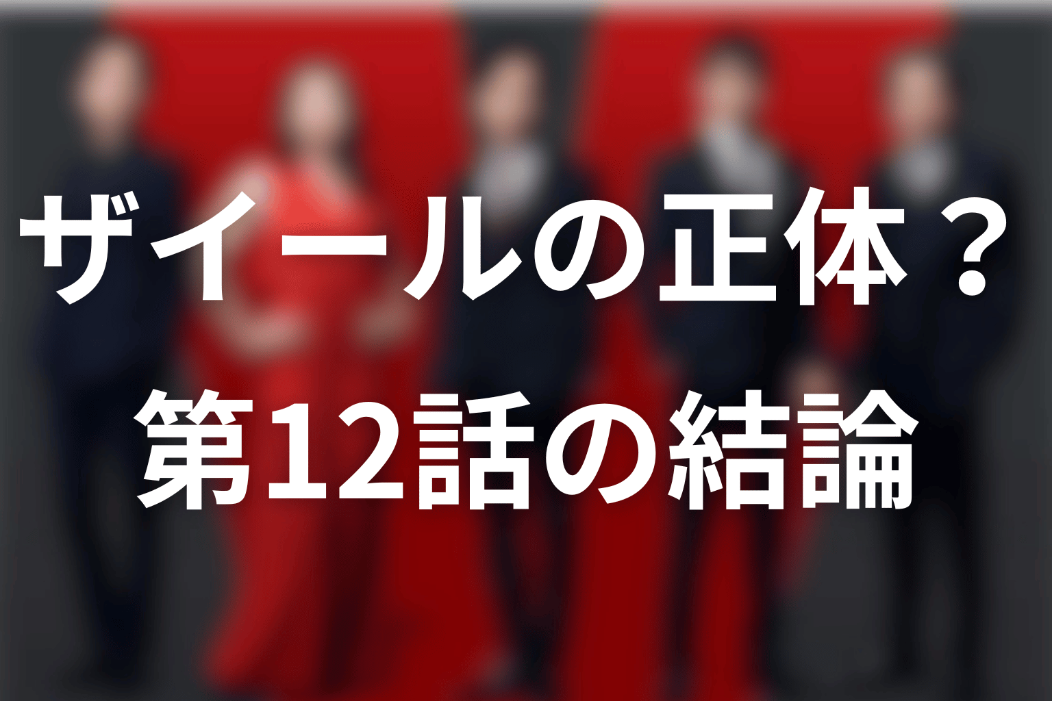 VIVANTザイールの正体は？第12話時点の結論