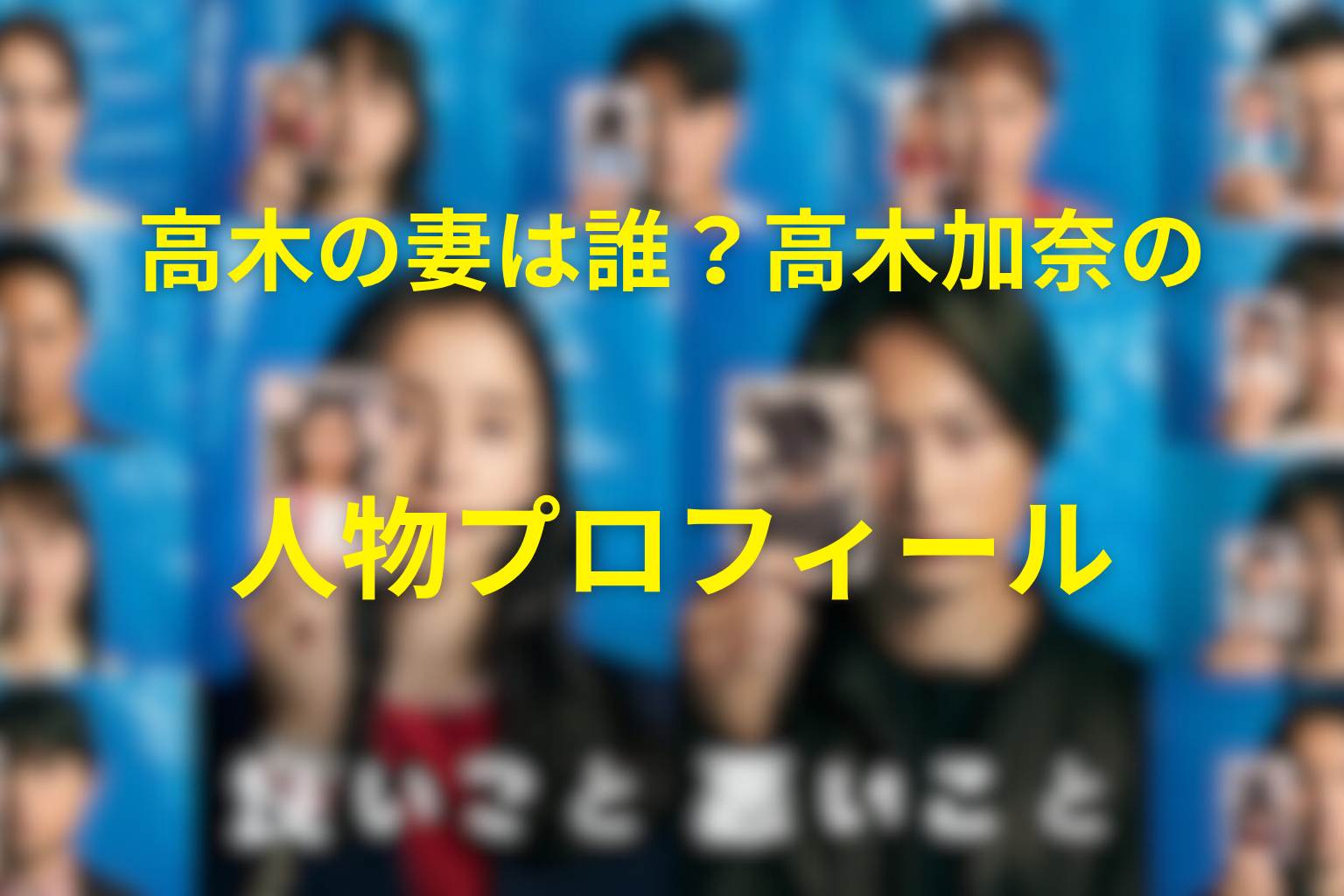 「良いこと悪いこと」の高木の妻は誰？高木加奈の人物プロフィール