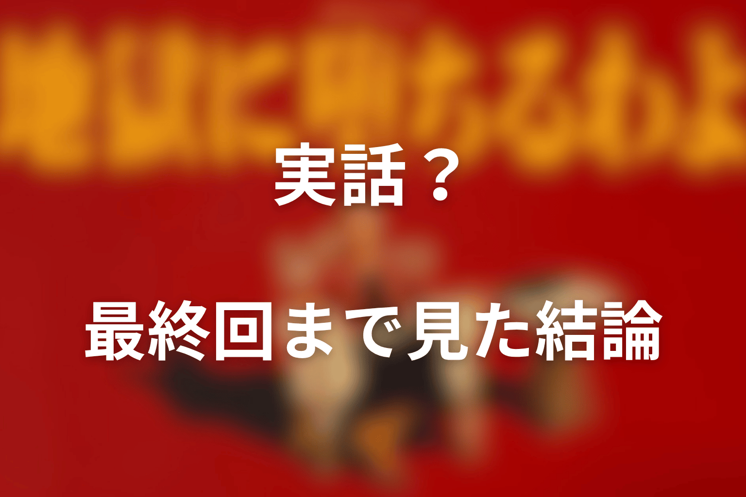 『地獄に堕ちるわよ』は実話？最終回まで見た結論