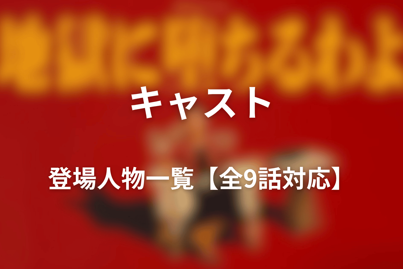 『地獄に堕ちるわよ』キャスト・登場人物一覧【全9話対応】