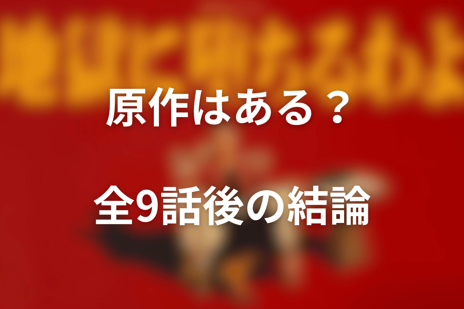 『地獄に堕ちるわよ』に原作はある？全9話後の結論