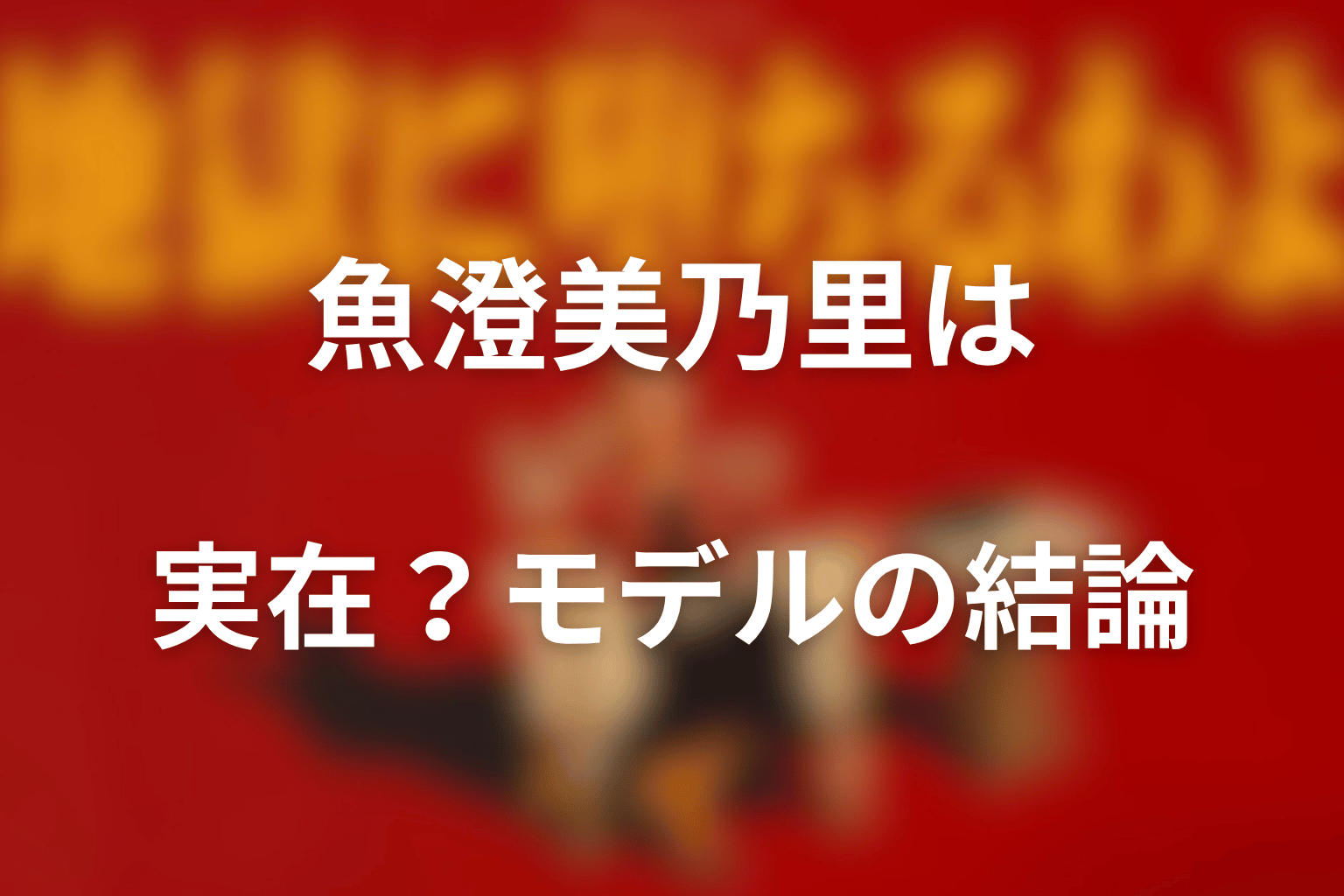 『地獄に堕ちるわよ』魚澄美乃里は実在？モデルの結論