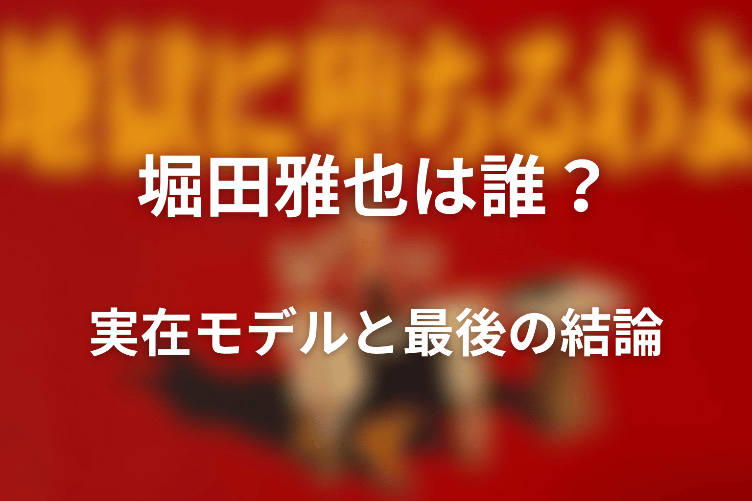 『地獄に堕ちるわよ』堀田雅也は誰？実在モデルと最後の結論