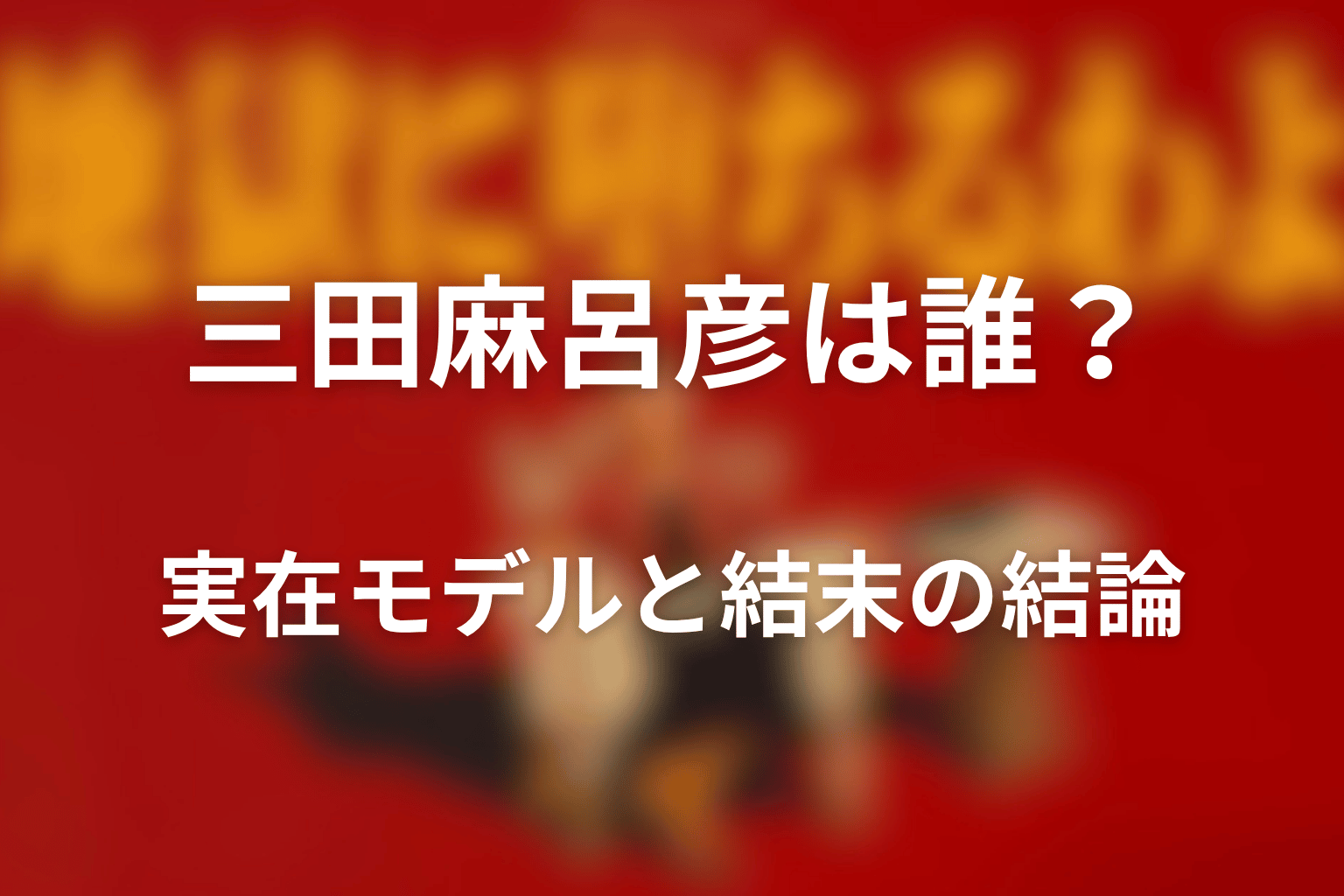 『地獄に堕ちるわよ』三田麻呂彦は誰？実在モデルと結末の結論