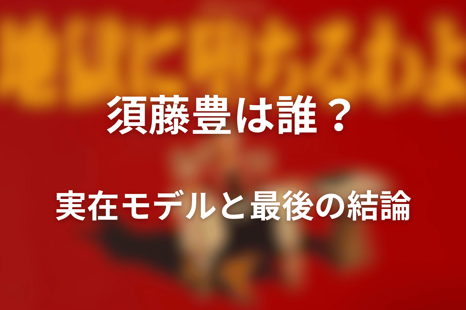 『地獄に堕ちるわよ』須藤豊は誰？実在モデルと最後の結論