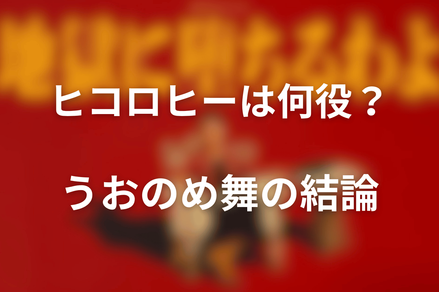 『地獄に堕ちるわよ』ヒコロヒーは何役？うおのめ舞の結論