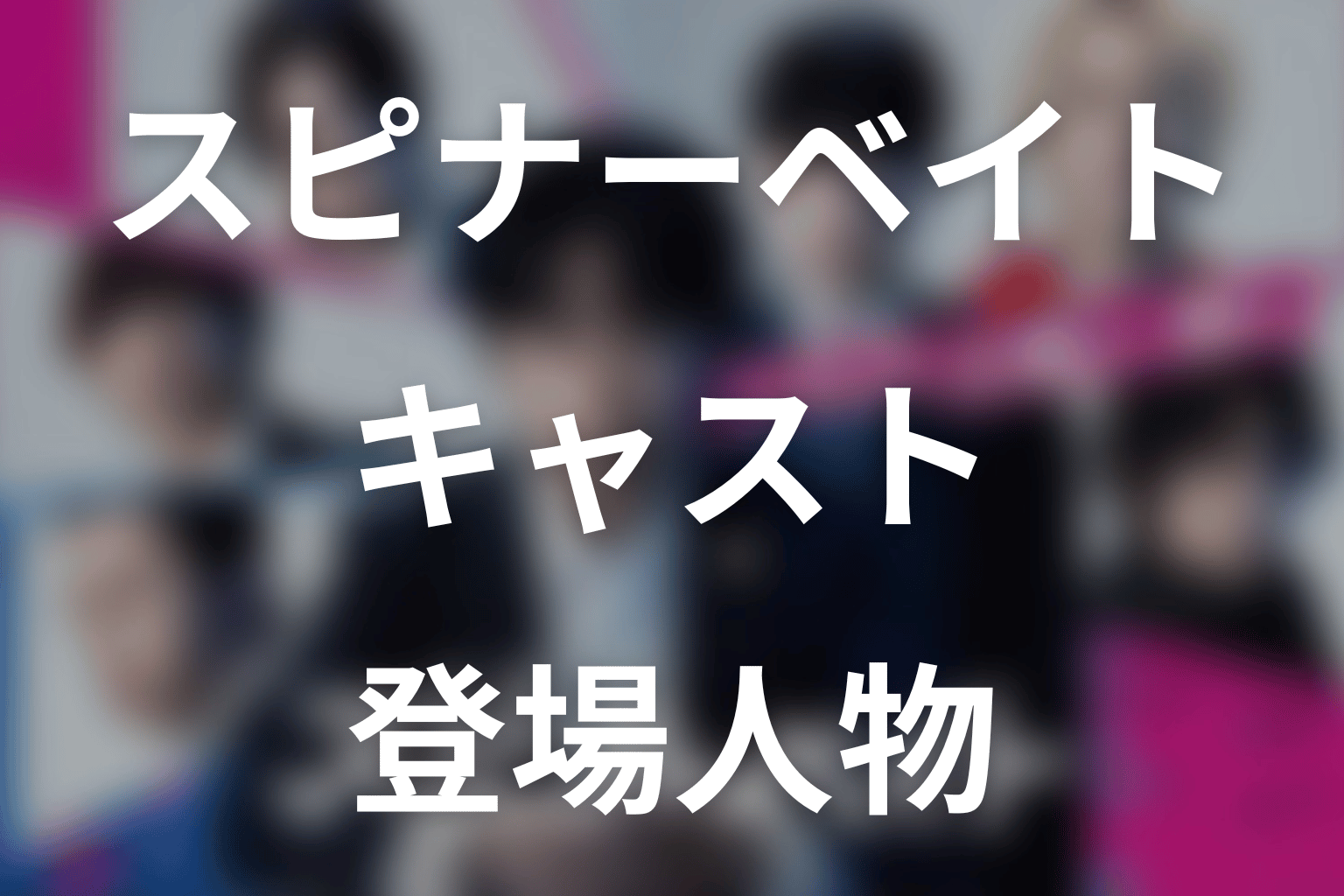 ドラマ「スピナーベイト」のキャスト・登場人物