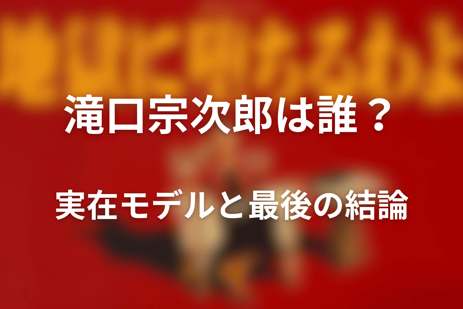『地獄に堕ちるわよ』滝口宗次郎は誰？実在モデルと最後の結論