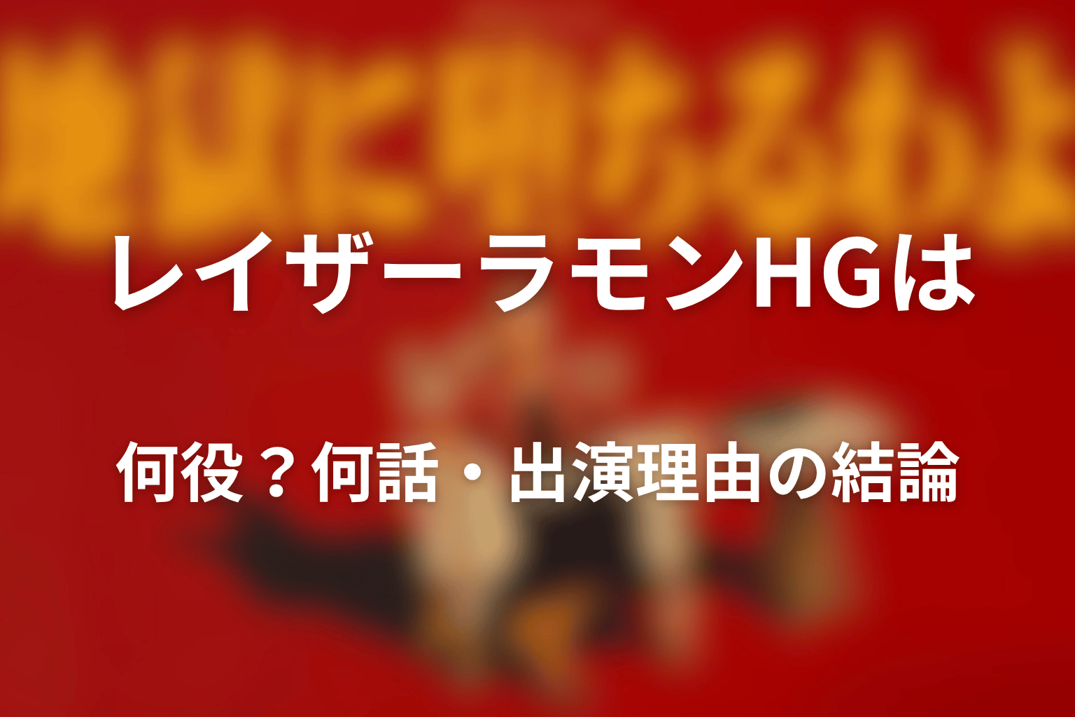 『地獄に堕ちるわよ』レイザーラモンHGは何役？何話・出演理由の結論