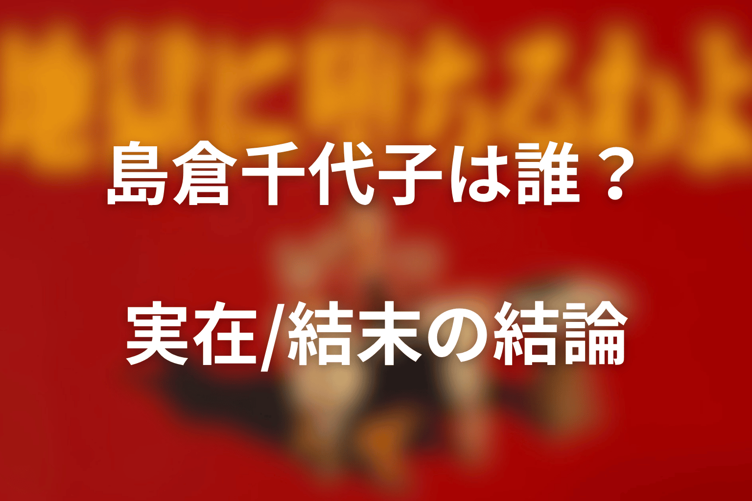 『地獄に堕ちるわよ』島倉千代子は誰？実在・役柄・結末の結論