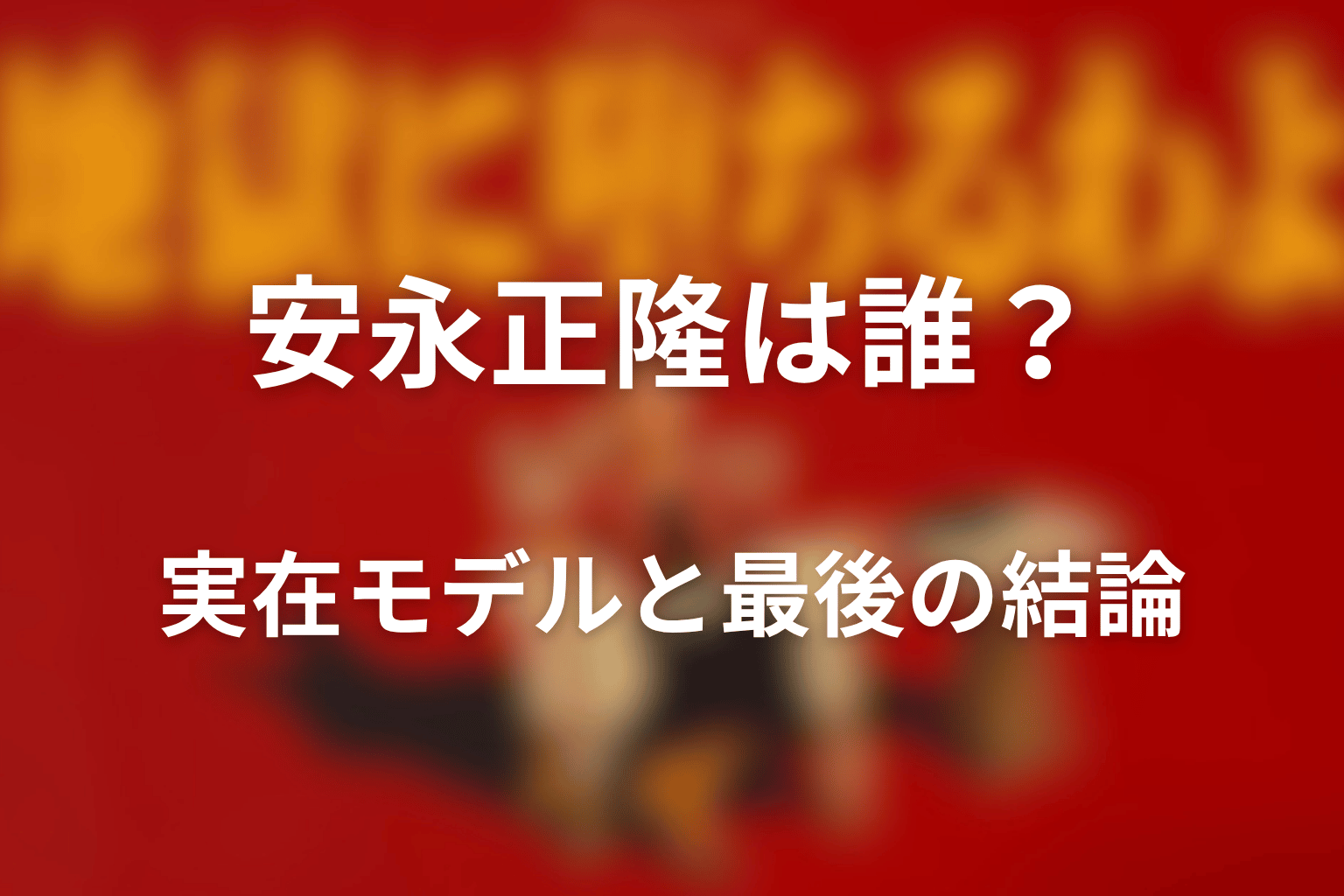 『地獄に堕ちるわよ』安永正隆は誰？実在モデルと最後の結論