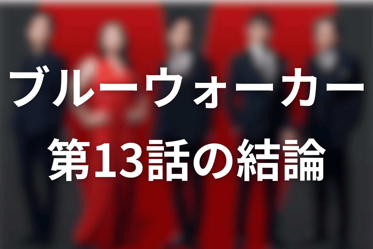 VIVANTブルーウォーカーの正体は太田梨歩！第13話時点の結論