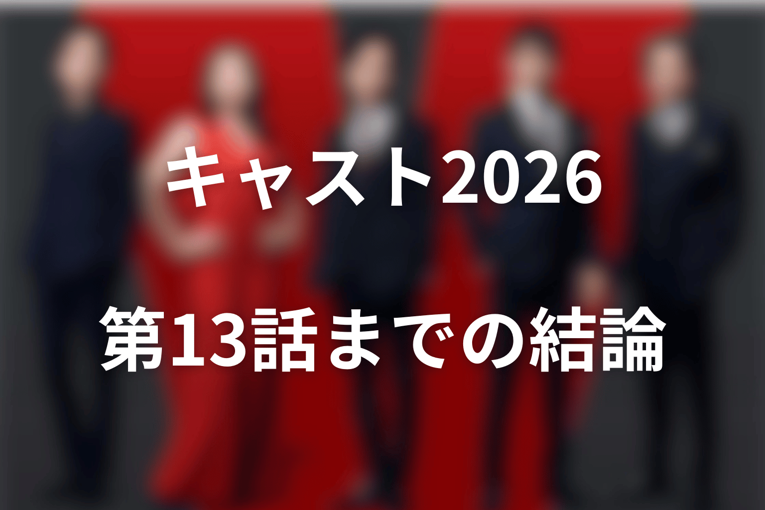 VIVANTキャスト2026の最新結論|第13話まで反映