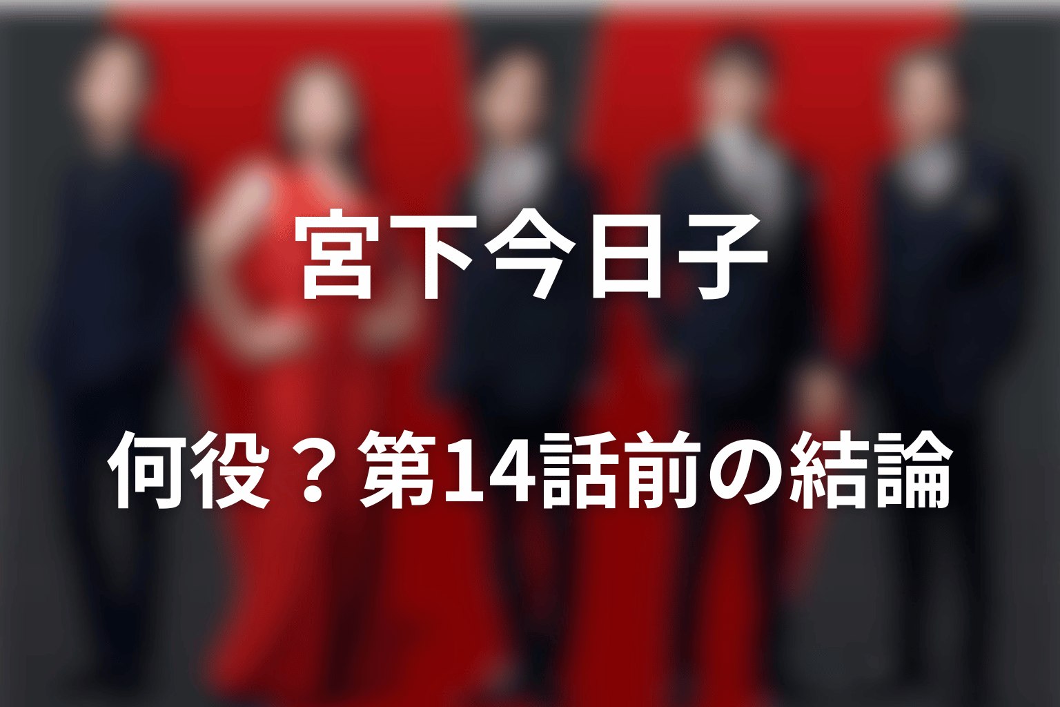 VIVANT宮下今日子は何役？第14話前の結論
