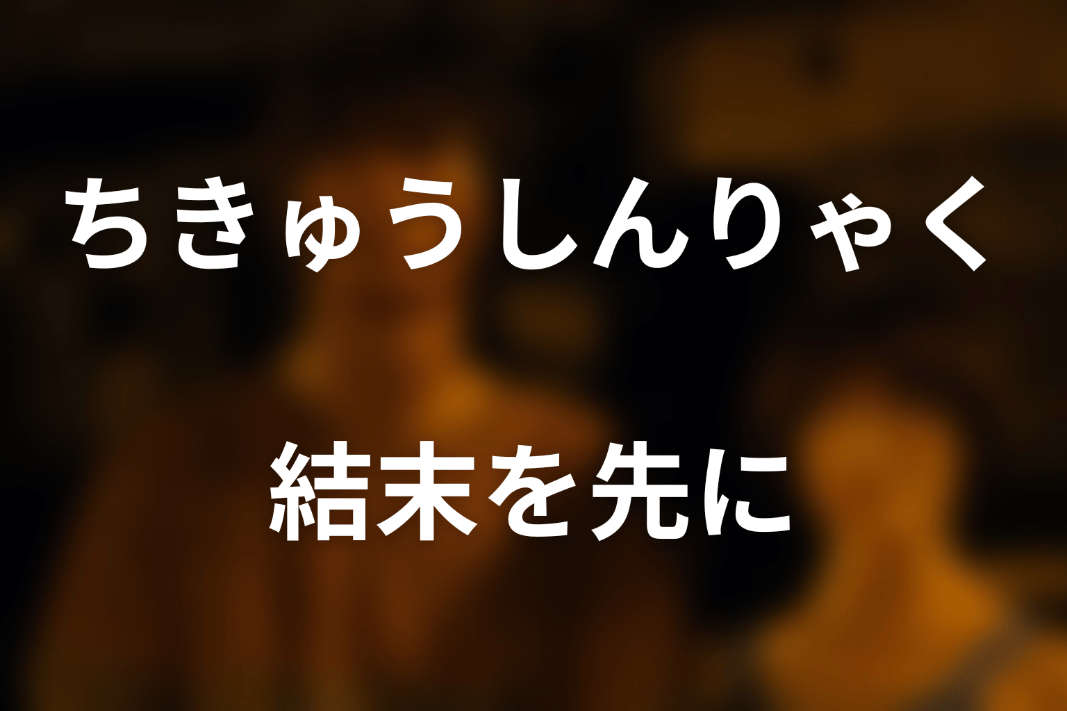 『今際の国のアリス』ちきゅうしんりゃくとは？結末を先にネタバレ