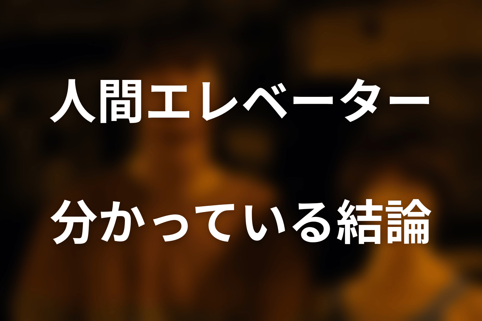『今際の国のアリス』人間エレベーターとは？分かっている結論