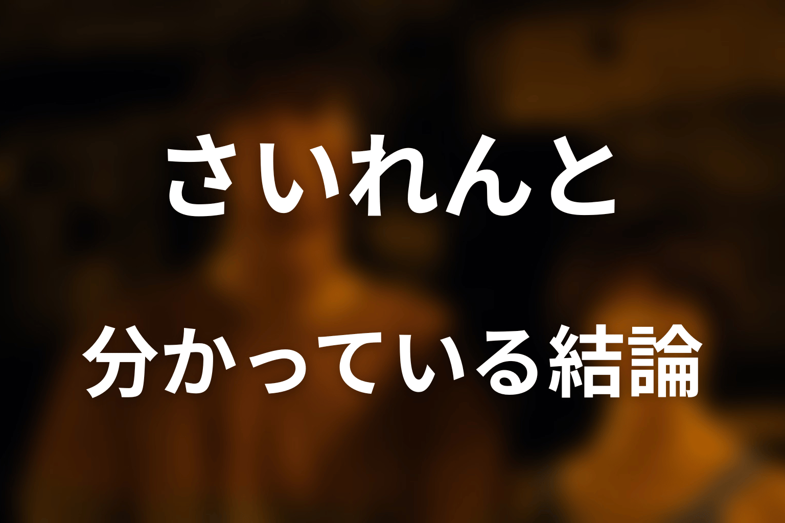 『今際の国のアリス』さいれんととは？分かっている結論