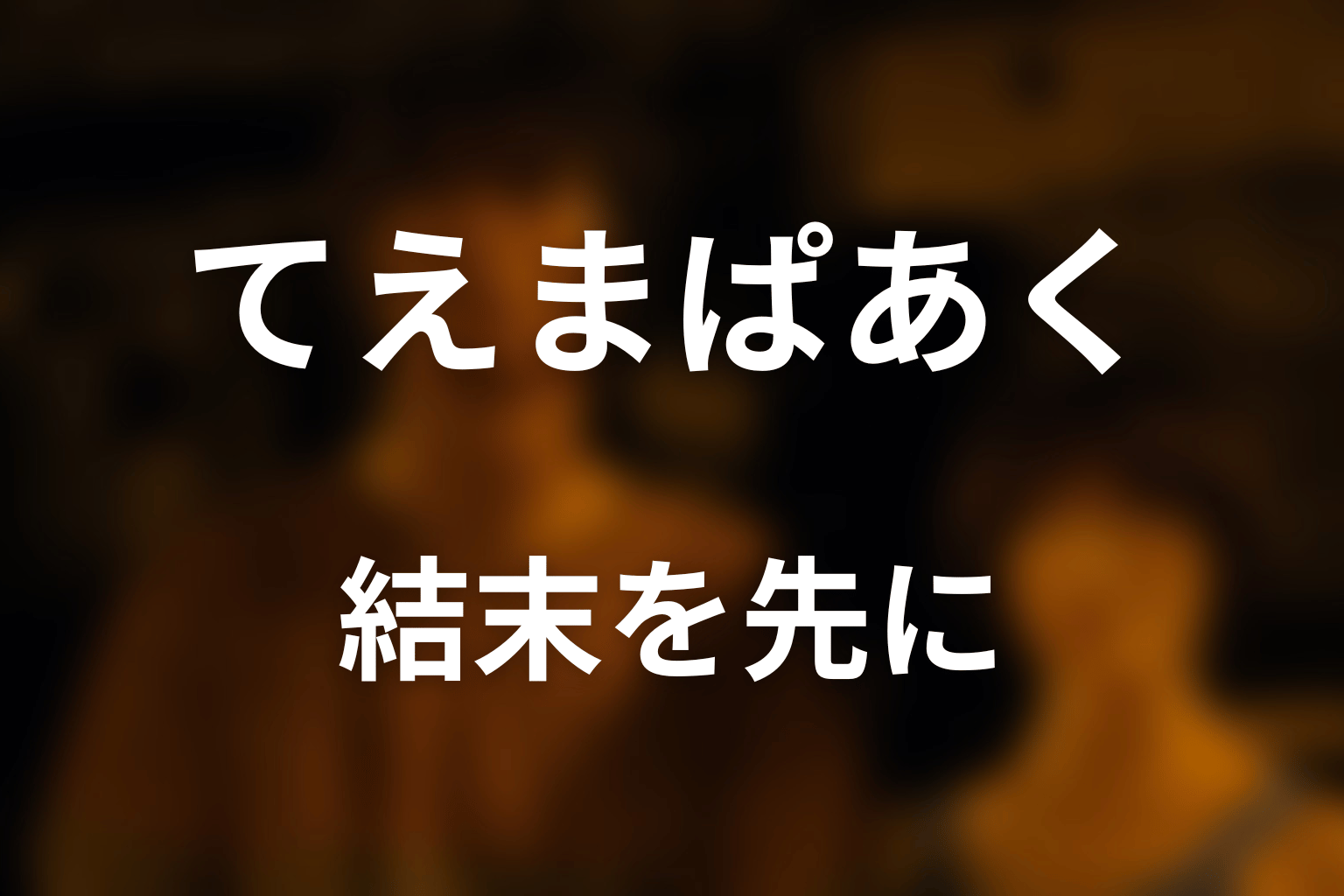 『今際の国のアリス』てえまぱあくとは？結末を先にネタバレ