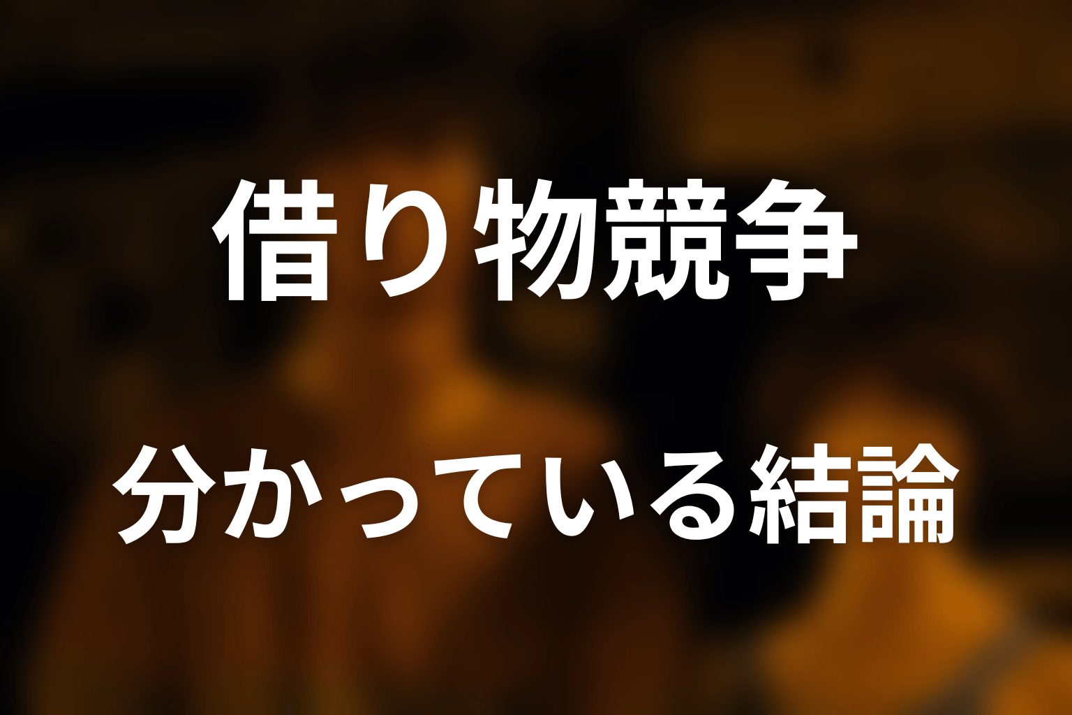 『今際の国のアリス』借り物競争とは？分かっている結論
