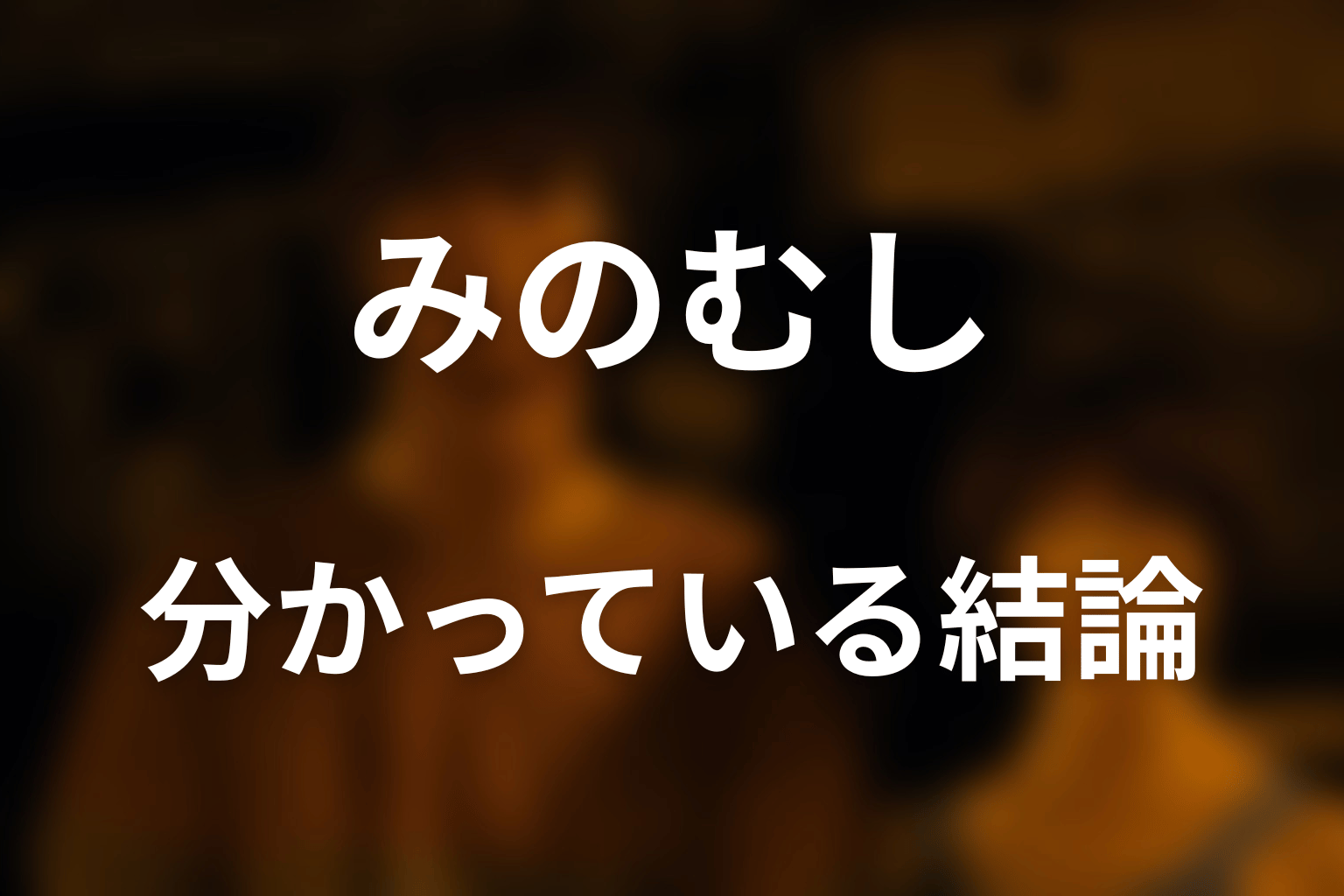 『今際の国のアリス』みのむしとは？分かっている結論