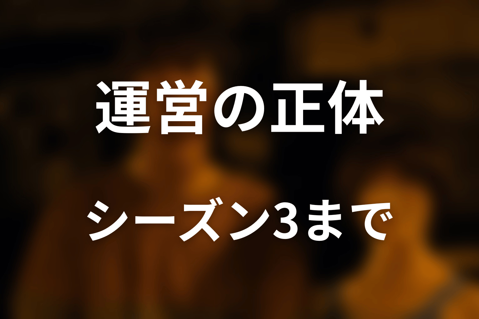 『今際の国のアリス』運営の正体は誰？シーズン3までの結論