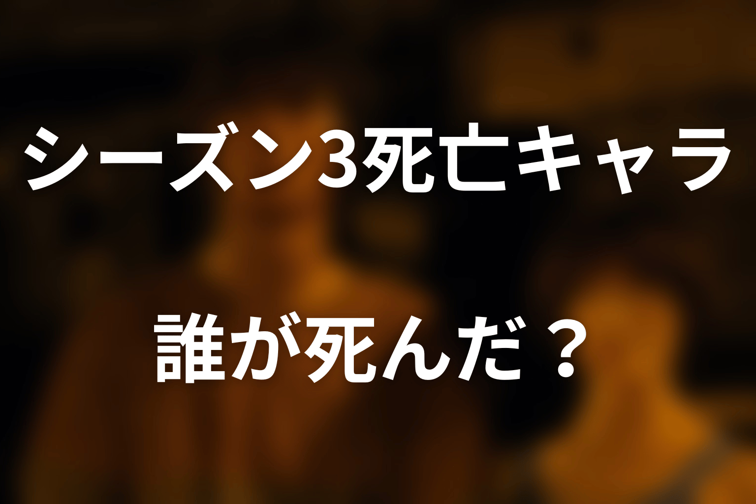 『今際の国のアリス』シーズン3死亡キャラ一覧|誰が死んだ?