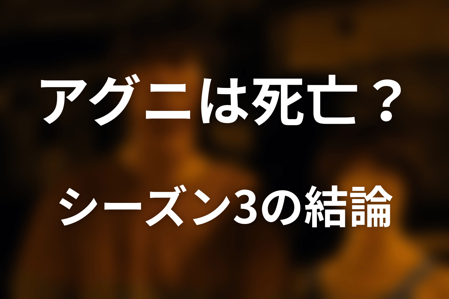 『今際の国のアリス』アグニは死亡した？シーズン3までの結論